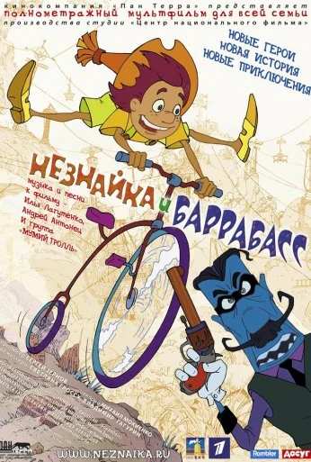 Незнайка и Баррабасс (2004) онлайн бесплатно